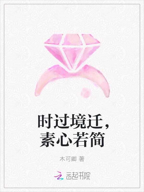 时过境迁人心不古什么意思
