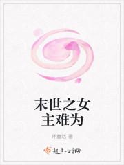 末日女主难当
