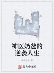 神医奶爸