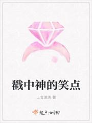 戳中了我的笑点什么意思