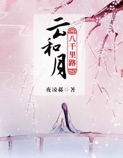 三十年功与名八千里路云和月