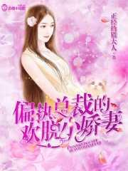 偏执总裁的甜妻