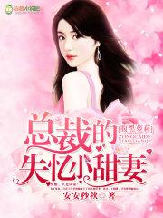 第一章腹黑总裁的小甜妻