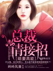 萌妻来袭总裁请赐招