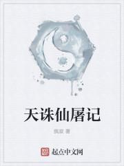 诛仙中屠村的是谁