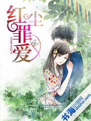 罪红尘最新章节目录