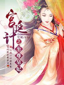 宫廷计手游HD版本