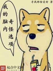 我的脑内碍选项第一委全集