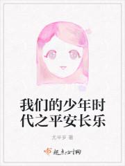 我们的少年时代安逸是谁