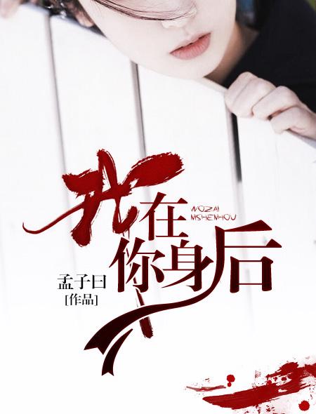 我在你身后的歌曲