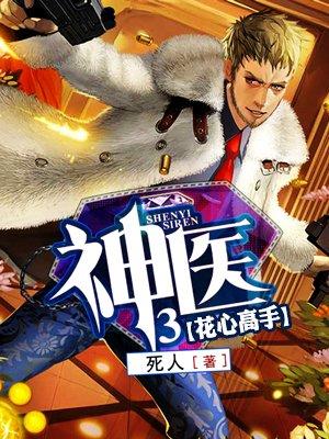 神医3 第301章
