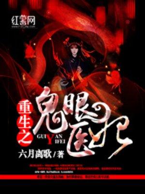 重生之鬼眼医妃全文免费阅读全文