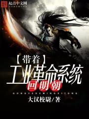 带着工业革命系统回明朝百科