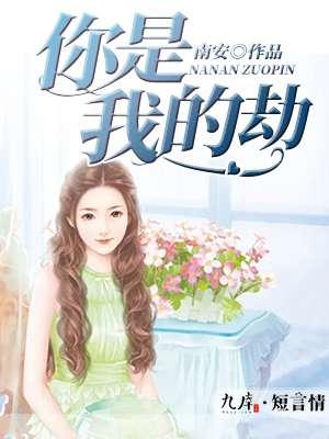 你是我的劫难歌曲原唱