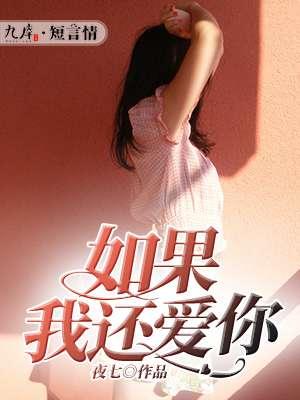 如果我还爱你温若梨沈京野