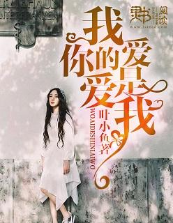 我爱的是你爱我翻译成英文