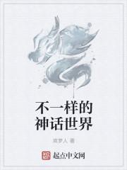 不同国家神话的异同
