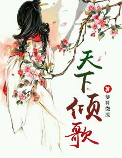 天下倾歌番外篇全部