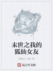 末世之我的狐仙女友免费阅读