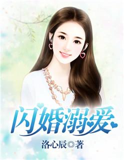 闪婚溺爱霸道老公疼妻入骨 千叶豆丝