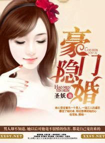 豪门隐婚夫妇真香了 岁冷