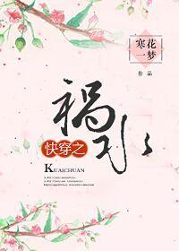 快穿之祸水宿主她靠美貌成为团宠