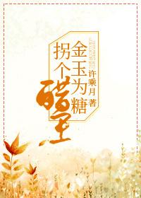 金玉为糖拐个醋王百度