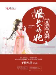 嫡长女她又美又飒 3