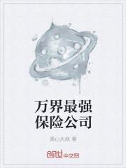 万界最强保险公司 笑傲