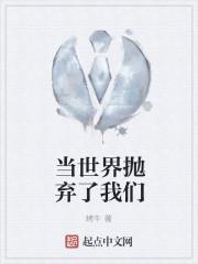 世界也抛弃了你