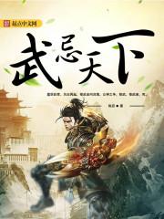 武能马上安天下