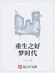 重生之美好时代
