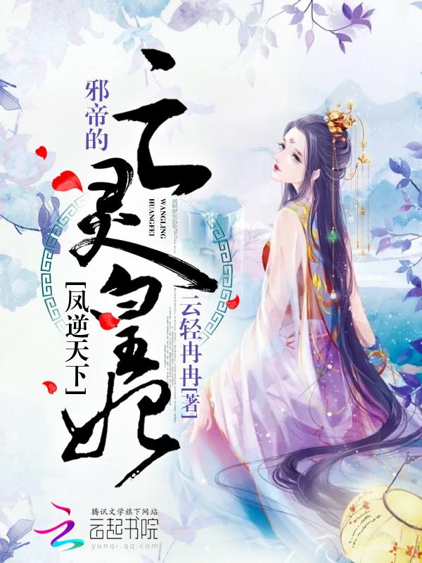 凤逆天下邪王的绝色宠妃免费阅读