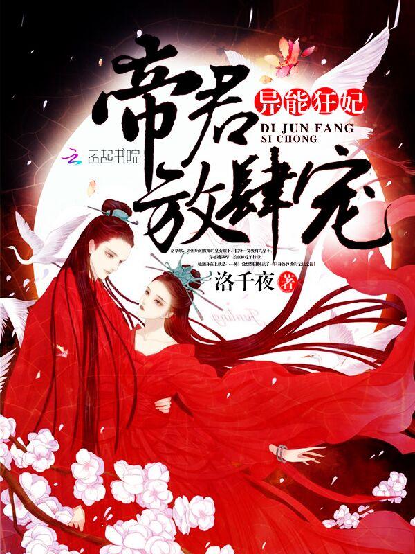异能狂妃邪尊放肆宠有声