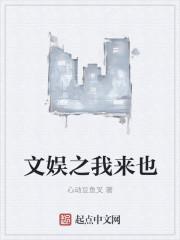 文娱之我来也未删节