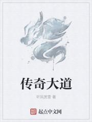 传奇大道理