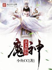 洪荒阴阳魔神用什么法宝