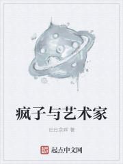 疯子与艺术家的区别