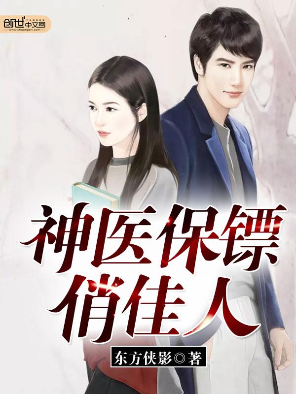 美女总裁的神医保镖