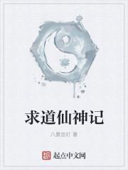 仙道神游