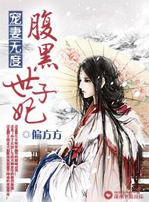 腹黑世子妃慕容雪全文免费