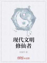 现代文明