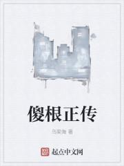 电视剧傻根进城完整版