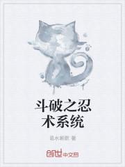 斗破之忍术系统从