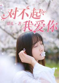 对不起我爱你分集剧情介绍