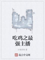 吃鸡主播的