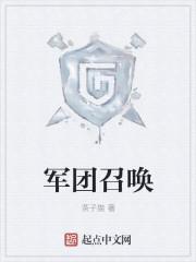 军团召唤之末日降临