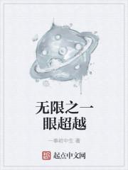 无限班超越班完整版