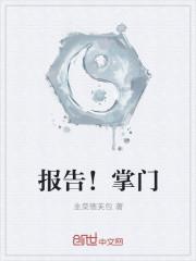 报告掌门人弟子今天