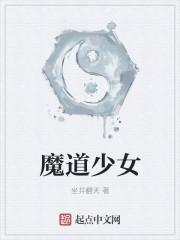 魔道少女伊蕾娜